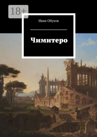 Обложка книги «Чимитеро»