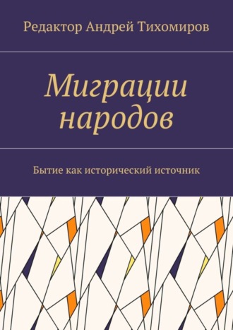 Андрей Тихомиров. Миграции народов. Бытие как исторический источник