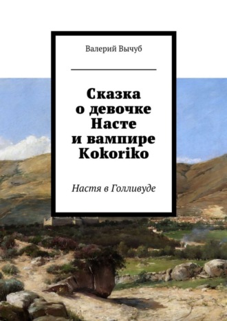 Валерий Вычуб. Сказка о девочке Насте и вампире Kokoriko. Настя в Голливуде