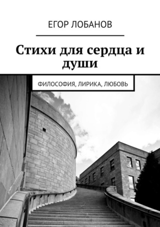 Обложка книги «Стихи для сердца и души. Философия, Лирика, Любовь»