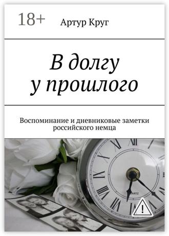 Обложка книги «В долгу у прошлого. Воспоминание и дневниковые заметки российского немца»