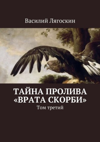 Василий Лягоскин. Тайна пролива «Врата скорби». Том третий