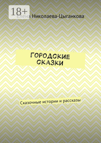 Обложка книги «Городские сказки. Сказочные истории и рассказы»