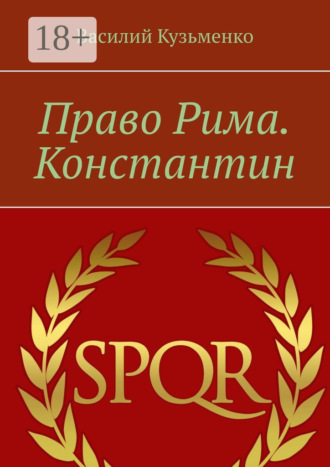 Обложка книги «Право Рима. Константин»