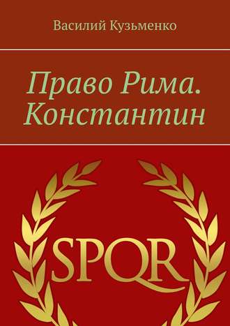 Василий Кузьменко. Право Рима. Константин