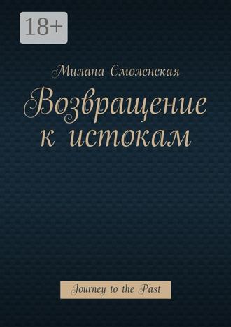 Обложка книги «Возвращение к истокам. Journey to the Past»