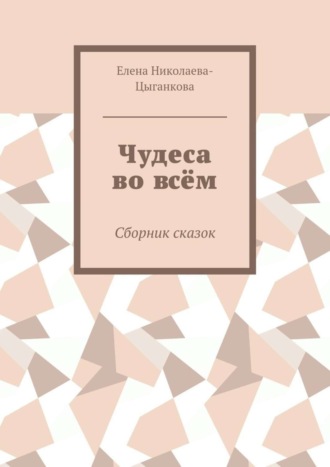 Обложка книги «Чудеса во всём. Сборник сказок»