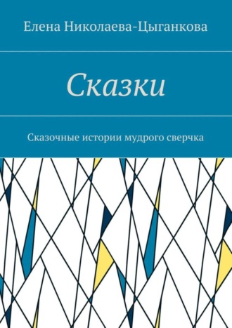 Обложка книги «Сказки. Сказочные истории мудрого сверчка»