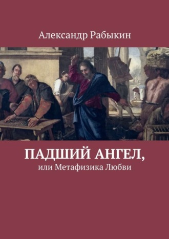 Александр Рабыкин. Падший Ангел, или Метафизика Любви