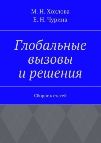 Обложка книги «Глобальные вызовы и решения. Сборник статей»