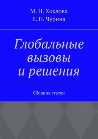 Марина Николаевна Хохлова. Глобальные вызовы и решения. Сборник статей