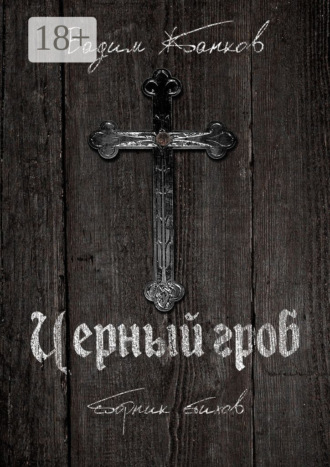 Обложка книги «Черный гроб. Сборник стихов»