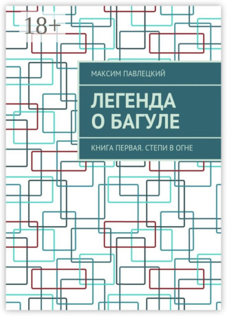 Обложка книги «Легенда о Багуле. Книга первая. Степи в огне»
