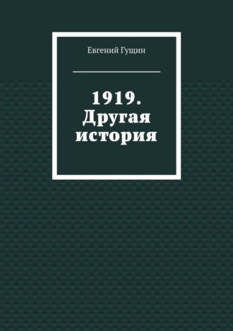 Обложка книги «1919. Другая история»