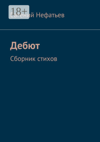 Обложка книги «Дебют. Сборник стихов»