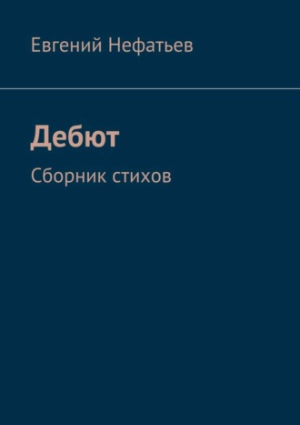 Евгений Нефатьев. Дебют. Сборник стихов