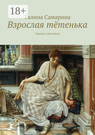 Обложка книги «Взрослая тётенька. Сказки и рассказы»