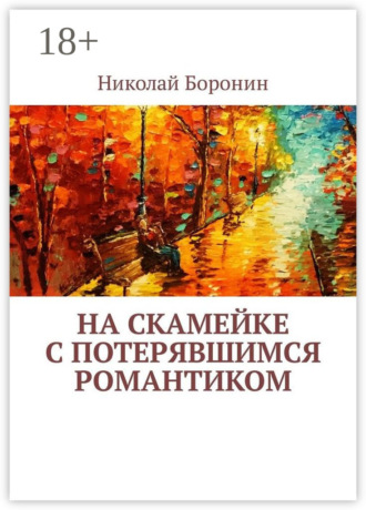 Обложка книги «На скамейке с потерявшимся романтиком»
