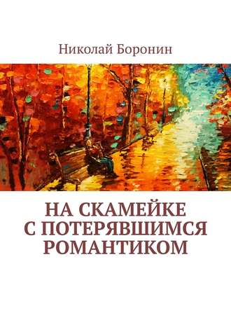 Николай Боронин. На скамейке с потерявшимся романтиком