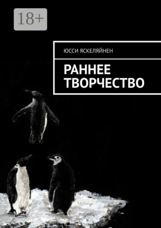 Обложка книги «Раннее творчество»