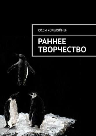 Юсси Яскеляйнен. Раннее творчество