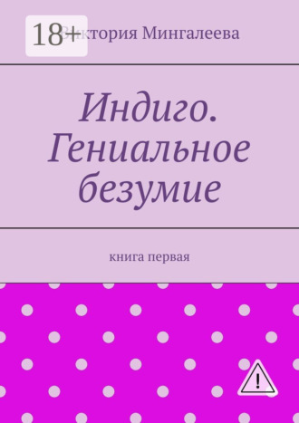 Обложка книги «Индиго. Гениальное безумие. Книга первая»