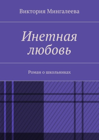 Обложка книги «Инетная любовь. Роман о школьниках»