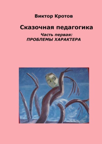 Обложка книги «Сказочная педагогика. Часть первая. Проблемы характера»