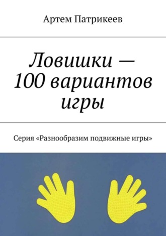 Обложка книги «Ловишки – 100 вариантов игры. Серия «Разнообразим подвижные игры»»