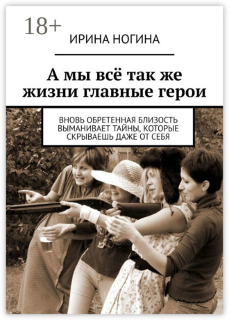 Обложка книги «А мы всё так же жизни главные герои»