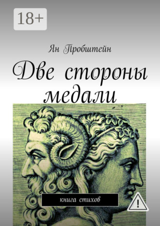 Обложка книги «Две стороны медали. Книга стихов»