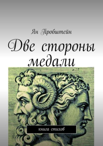 Ян Пробштейн. Две стороны медали. Книга стихов