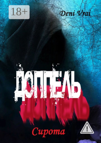 Обложка книги «Доппель. Сирота»