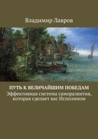 Обложка книги «Путь к величайшим победам. Эффективная система саморазвития, которая сделает вас Исполином»