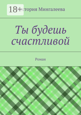 Обложка книги «Ты будешь счастливой. Роман»