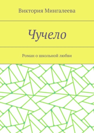 Виктория Мингалеева. Чучело. Роман о школьной любви