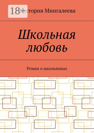 Обложка книги «Школьная любовь. Роман о школьниках»