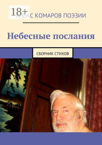 Обложка книги «Небесные послания. Сборник стихов»