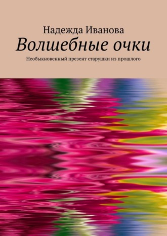 Обложка книги «Волшебные очки. Необыкновенный презент старушки из прошлого»
