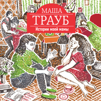 Обложка книги «Истории моей мамы»