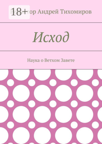 Обложка книги «Исход. Наука о Ветхом Завете»