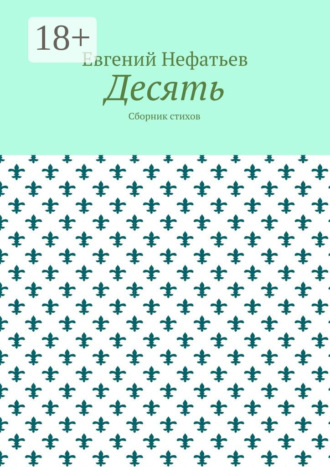 Обложка книги «Десять. Сборник стихов»