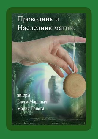 Елена Мариныч. Проводник и Наследник магии