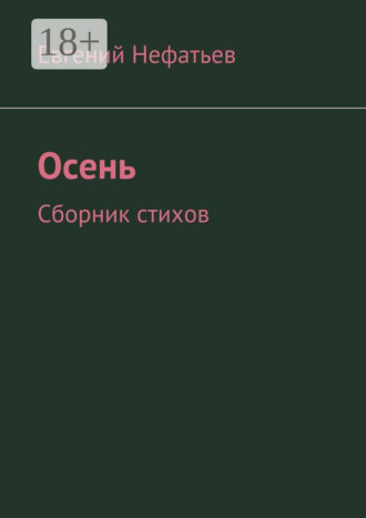 Обложка книги «Осень. Сборник стихов»