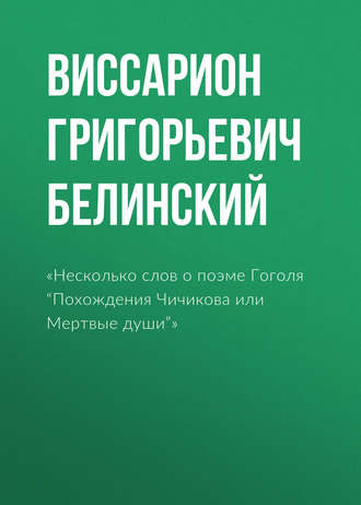 Обложка книги ««Несколько слов о поэме Гоголя “Похождения Чичикова или Мертвые души”»»
