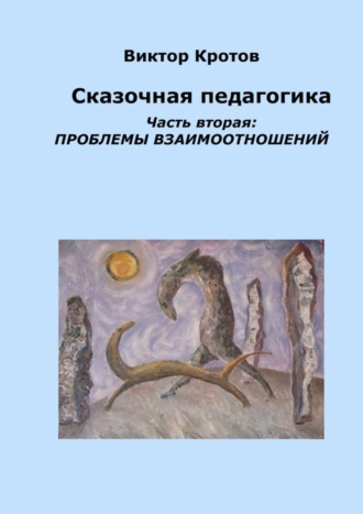 Обложка книги «Сказочная педагогика. Часть вторая. Проблемы взаимоотношений»