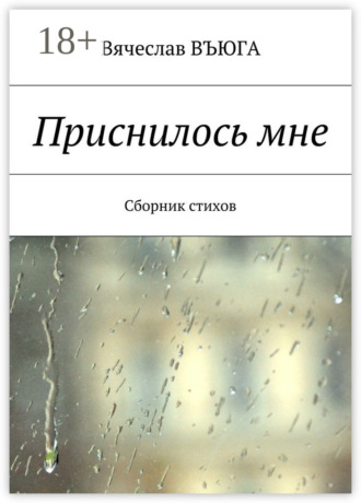 Обложка книги «Приснилось мне. Сборник стихов»