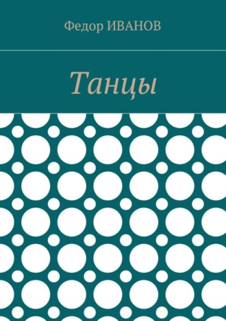 Обложка книги «Танцы»