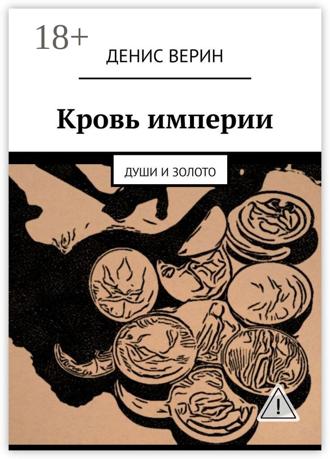 Обложка книги «Кровь империи. Души и золото»