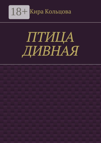 Обложка книги «Птица дивная»